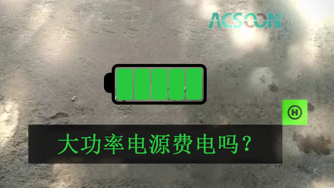 大功率電源費電嗎？