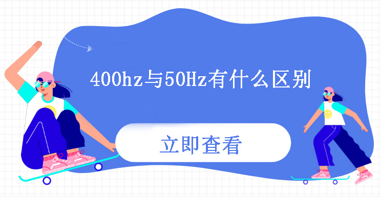 400Hz與50Hz有什么區(qū)別？