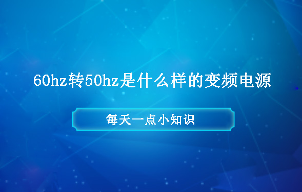 60hz轉(zhuǎn)50hz是什么樣的變頻電源？