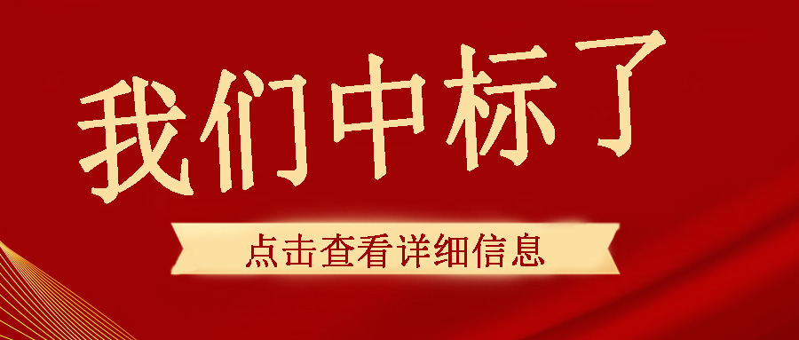 喜訊傳來(lái)，我們中頻電源成功中標(biāo)了！