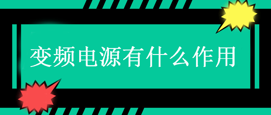 變頻電源有什么作用？